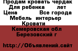 Продам кровать чердак.  Для ребенка 5-12 лет › Цена ­ 5 000 - Все города Мебель, интерьер » Кровати   . Кемеровская обл.,Березовский г.